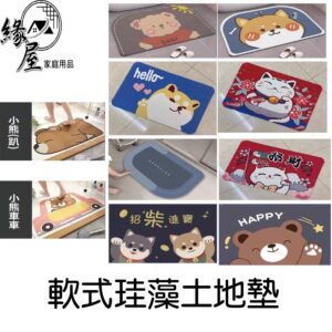軟式珪藻土地墊【緣屋百貨】天天出貨 地墊 腳踏墊 踏墊 印花地墊 彩色地墊 防滑墊 珪藻地墊 浴室地墊 花紋地墊 墊子