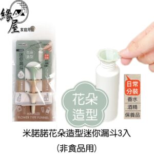 米諾諾花朵造型迷你漏斗3入(非食品用)【緣屋百貨】天天出貨 迷你漏斗 花朵造型 漏斗 加油漏斗 造型漏斗 工具漏斗