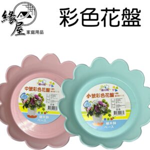優之館彩色花盤【緣屋百貨】天天出貨 花盤 盤子 彩色花盤 塑料盤子 蔬果盤 廚房用品 日常用品