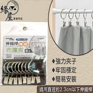米諾諾伸縮桿專用布簾夾8顆 【緣屋百貨】天天出貨 布簾夾 窗簾夾 伸縮桿專用 浴簾夾 吊掛夾 窗簾夾 布簾吊夾  固定夾