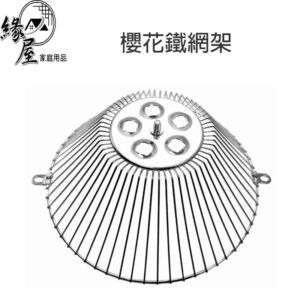 櫻花鐵網架【緣屋百貨】天天出貨 排油網架 抽油煙機週邊 抽油煙機用品 廚房 油網 鐵網 廚房用具