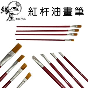 紅杆油畫筆 4入【緣屋百貨】天天出貨19cm 油畫筆 紅杆油畫筆  紅杆水粉水彩筆 工業油漆刷子排筆 補油描線筆顏料筆