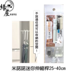 米諾諾迷你伸縮桿25-40cm【緣屋百貨】天天出貨 浴簾桿 窗簾桿 伸縮桿 撐桿 掛衣桿 晾衣桿 自由伸縮