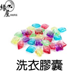 洗衣膠囊100顆【緣屋百貨】天天出貨 洗衣膠囊 香氛洗衣膠囊 洗衣球 膠囊洗衣球 濃縮洗衣球 香水洗衣球