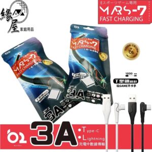 MARS-7快充線【緣屋百貨】天天出貨 充電線 快充線 傳輸線 手機周邊 炫彩傳輸線 遊戲傳輸線 遊戲線 電競遊戲線