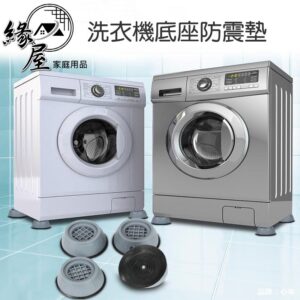 魔法之家萬用洗衣機底座防震墊4顆【緣屋百貨】天天出貨 家具防震墊 脫水機 洗衣機 防震墊 減震墊 降低噪音 洗衣機底座