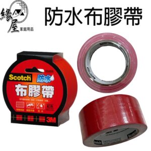 Scotch3M防水布膠帶48mmX15碼【緣屋百貨】天天出貨 防水布膠帶 防水膠帶 3M 封邊膠帶 修補膠帶 手撕膠帶