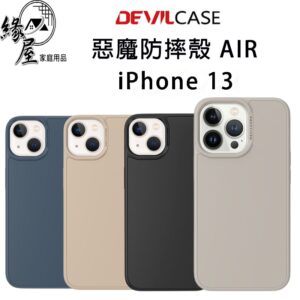DEVILCASE惡魔防摔殼AIR iPhone 13【緣屋百貨】天天出貨 適用 iPhone 13 惡魔盾 手機殼