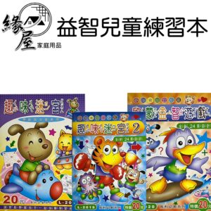 益智兒童練習本【緣屋百貨】天天出貨 兒童 練習本 益智 兒童學習 幼兒學習 益智練習簿 潛能開發 腦力開發