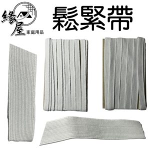 金鑽鬆緊帶【緣屋百貨】天天出貨 鬆緊帶 彈力帶 褲腰帶 彈性腰帶 高拉力鬆緊帶 伸縮帶 2 3 4 6 8 10分