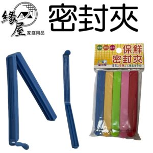 優之館密封夾5入 【緣屋百貨】天天出貨 封口夾 食物夾 密封夾 密封棒 保鮮夾 零食夾  保鮮封袋夾  食物保鮮夾