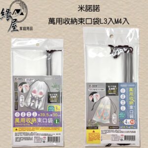 米諾諾萬用收納束口袋L3入M4入【緣屋百貨】天天出貨 束口袋 萬用束口袋 旅行束口袋 環保束口袋 防水束口袋 攜式束口袋