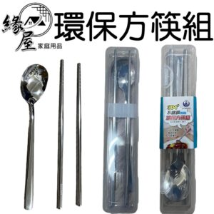 名仕304三件式方筷組1組【緣屋百貨】天天出貨 不鏽鋼餐具組 不銹鋼筷子湯匙組 露營餐具 環保筷 外出筷 環保筷組