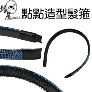 點點造型髮箍【緣屋百貨】天天出貨 頭飾 頭箍 髮箍 點點頭箍 髮飾 頭頂配件 造型髮箍 髮型配件 整髮箍 束髮箍