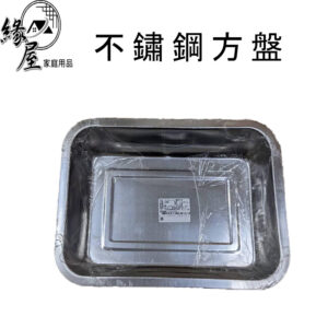 不鏽鋼方盤【緣屋百貨】天天出貨 餐廚配件 方盤 不鏽鋼盤 鐵盤 不鏽鋼器品 廚房用品 餐具 餐盤