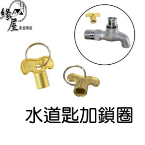水道匙加鎖圈【緣屋百貨】天天出貨 共用栓 水龍頭鑰匙 水龍頭鎖 共用栓 銅共匙 水道開 台灣製造