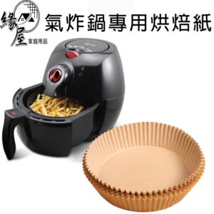 優之館氣炸鍋專用烘焙紙50入【緣屋百貨】天天出貨 空氣炸鍋紙 盤紙 墊油紙 隔油紙 氣炸鍋烘焙紙 烘焙紙 氣炸紙