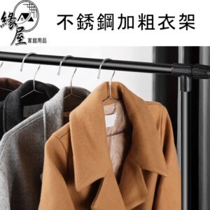 奕鄉不銹鋼加粗45cm衣架1支【緣屋百貨】天天出貨 衣服架 防滑衣架 曬衣架 掛衣架  防滑衣架 KG005-85