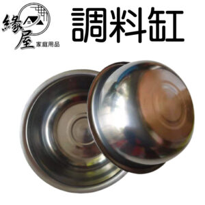 加厚反邊調料缸22公分【緣屋百貨】天天出貨調理盆 料理盆 湯盆 鋼盆 沙拉盆 攪拌盆 調料缸 烘焙工具 蛋盆 打蛋盆