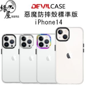 DEVILCASE惡魔盾 iPhone14【緣屋百貨】天天出貨 惡魔防摔殼標準版 惡魔防摔殼 保護殼 防摔手機殼