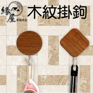 粉彩小兔木紋掛鉤5入2KG【緣屋百貨】天天出貨 木紋掛鉤 圓形4入/ 長方形5入 掛勾 黏勾 門後掛鉤 免釘掛鉤