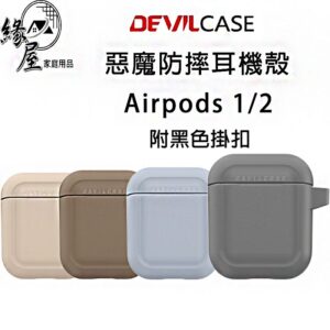 DEVILCASE惡魔防摔耳機殼Airpods1/2【緣屋百貨】天天出貨 保護殼 防摔殼 耳機殼 AirPods保護套