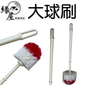 大球刷【緣屋百貨】天天出貨 馬桶刷  清潔刷  長柄刷 刷子 浴廁清潔 日用品 掃除用具 刷具 長柄刷 長柄大球刷