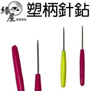 生活良品不鏽鋼塑柄針鉆2入【緣屋百貨】天天出貨  不鏽鋼塑柄針鉆 手工DIY工具 針鉆  小錐子 針氈  不鏽鋼鑽子