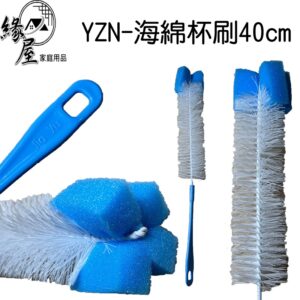 YZN-海綿杯刷40cm【緣屋百貨】天天出貨 杯刷 海綿刷 刷具 奶瓶刷 瓶具清潔刷 奶瓶清潔 海綿長刷 杯瓶海綿刷
