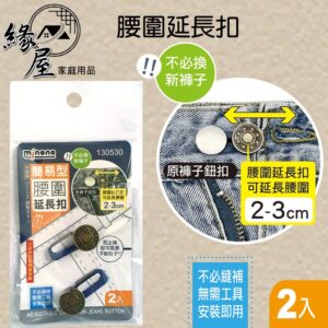 米諾諾簡易型腰圍延長扣2入【緣屋百貨】天天出貨 免縫擴腰鈕扣 擴腰鈕扣 免縫鈕扣 免釘延長扣 扣子 鈕扣 牛仔褲伸縮