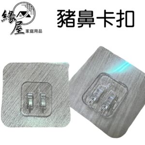 優之館豬鼻卡扣6入【緣屋百貨】天天出貨 卡扣 豬鼻卡扣 多用途卡扣 免釘孔 抓力強 防水防潮 雙卡扣 塑膠卡扣