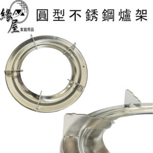 松鄉圓型不銹鋼高級爐架1入【緣屋百貨】天天出貨 台灣製造 瓦斯爐架 爐架 方形爐架 爐架 傳統爐架 廚房用品 烤漆爐架