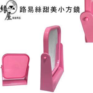 優之館路易絲甜美小方鏡【緣屋百貨】天天出貨 可旋轉鏡子 小鏡子 小方鏡 方鏡 可愛鏡子 360旋轉 桌上鏡 立鏡