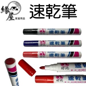 好比粗速乾筆13.5cm【緣屋百貨】天天出貨 簽字筆 油性筆 速乾筆 奇異筆 記號筆 大頭筆 馬克筆 速乾 辦公用品