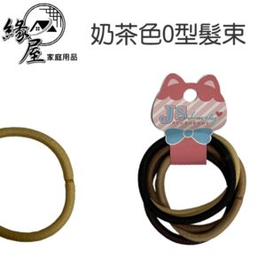 5mm奶茶色O型髮束5入【緣屋百貨】天天出貨 不傷髮髪束 耐用髮圈 馬尾必備 髮圈 髮束 O型髮圈 簡約髮束 奶茶色髮圈