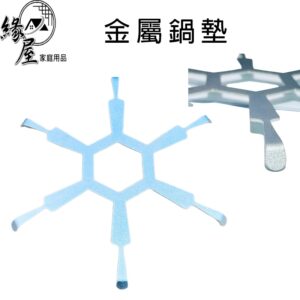 優得金屬鍋墊【緣屋百貨】天天出貨 隔熱墊 鍋墊 六角隔熱墊 雪花隔熱墊 餐墊 鐵架 餐桌墊 耐熱墊 防燙墊 防燙