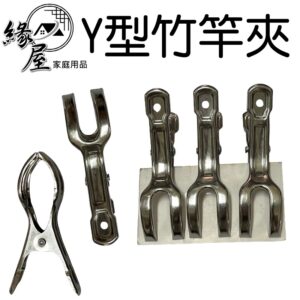 不鏽鋼Y型竹竿夾3入【緣屋百貨】天天出貨 白鐵 Y型 竹竿夾 防風夾 曬衣夾 夾子 棉被夾 曬被夾 大鐵夾   不銹鋼夾