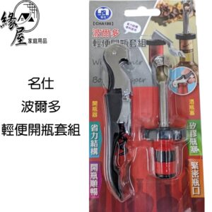 名仕波爾多輕便開瓶套組【緣屋百貨】天天出貨 開瓶器 開瓶組 矽膠瓶塞 緊密瓶口 開罐器 紅酒開瓶器 開瓶器套組 酒瓶塞