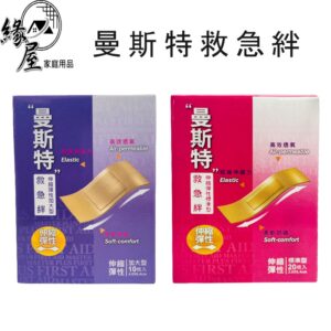 曼斯特救急絆20片【緣屋百貨】天天出貨 彈性貼布 OK繃 貼布 繃帶 未滅菌 居家