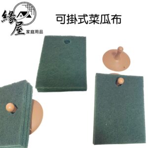 潔倍家可掛式菜瓜布（附吸盤）3入【緣屋百貨】天天出貨 菜瓜布 洗碗布 可掛式菜瓜布 抗菌菜瓜布  洗碗布 清潔布