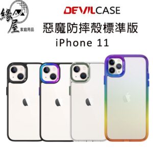 DEVILCASE惡魔盾 iPhone11【緣屋百貨】天天出貨 惡魔防摔殼標準版 惡魔防摔殼 保護殼 防摔手機殼