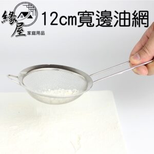 12cm寬邊油網【緣屋百貨】天天出貨 漏杓 漏勺 漏網 油網 濾勺 鐵網 廚具 廚房用品 網勺 濾油網 生活居家