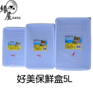好美保鮮盒5L【緣屋百貨】天天出貨 保鮮盒 鮮食盒 蔬食保鮮盒 多用途保鮮盒 萬用保鮮盒 蔬菜保鮮盒 食物盒 冷藏盒