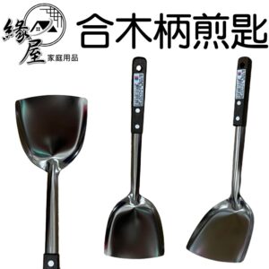 東泰合木柄煎匙【緣屋百貨】天天出貨 合木柄煎匙 中煎匙 大煎匙 不鏽鋼 台灣製造 炒菜煎匙 廚具用品 炒飯煎匙 煎魚