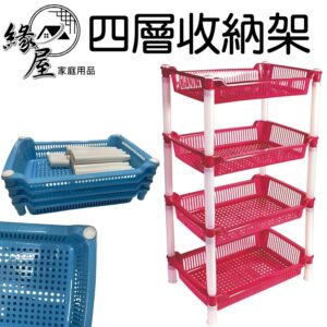 品皇四層收納架【緣屋百貨】天天出貨 組合層架 收納架 置物 收納 塑膠 浴室 廁所 客廳 加厚置物架 洗手台 沐浴乳架