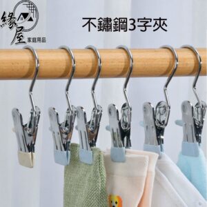 優之館不銹鋼3字夾【緣屋百貨】天天出貨 不鏽鋼夾子 萬用夾 吊掛夾 夾子 曬衣夾 不鏽鋼夾  不鏽鋼衣夾