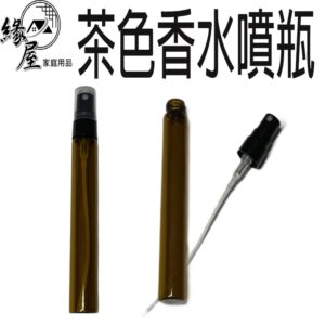 茶色香水噴瓶10ML【緣屋百貨】天天出貨 玻璃噴霧瓶  可裝酒精 噴霧瓶 酒精噴瓶 香水噴瓶 香水玻璃分裝瓶