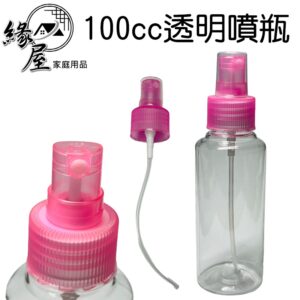 100cc透明噴瓶【緣屋百貨】天天出貨 透明噴瓶 噴瓶 噴霧瓶 小噴瓶 分裝瓶 分裝噴霧瓶 旅行分裝瓶 化妝瓶