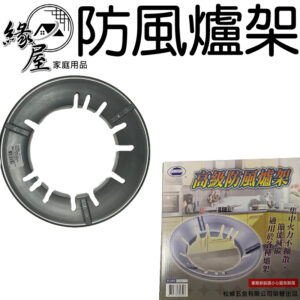 松鄉高級防風爐架【緣屋百貨】天天出貨 瓦斯爐架 爐架 圓形爐架 爐架 傳統爐架 廚房用品 烤漆爐架 防風爐架