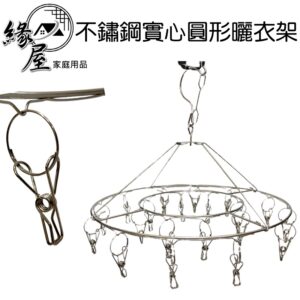 聖得福不鏽鋼實心圓形曬衣架20夾【緣屋百貨】天天出貨 曬衣架 衣架 衣夾 圓形曬衣架 不鏽鋼曬衣架 晾衣架 實心曬衣架